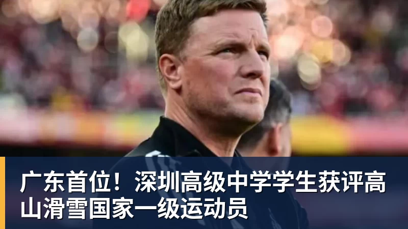 广东首位！深圳高级中学学生获评高山滑雪国家一级运动员