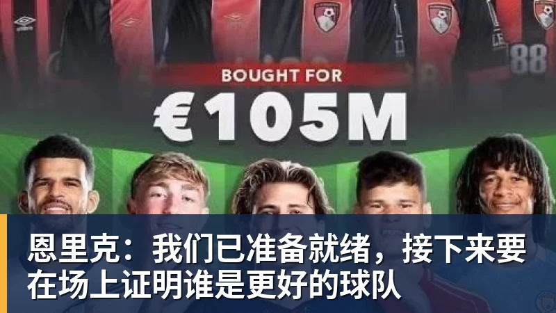 恩里克：我们已准备就绪，接下来要在场上证明谁是更好的球队