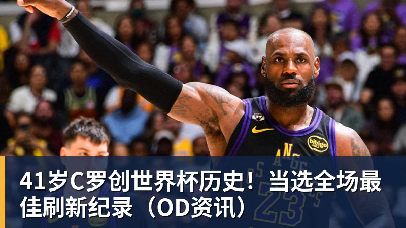 世界杯:葡萄牙绝杀克罗地亚晋级16强,争议绝平球因越位无效 - 九游体育(中国)官方网站 - 九游 sports