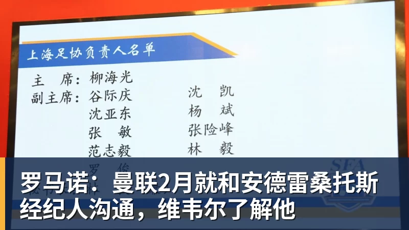 九游体育罗马诺：曼联2月就和安德雷桑托斯经纪人沟通，维韦尔了解他