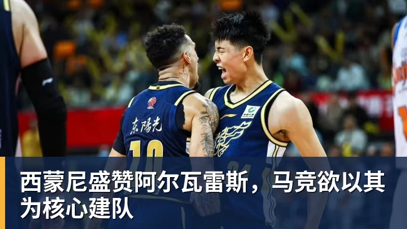 九游体育西蒙尼盛赞阿尔瓦雷斯，马竞欲以其为核心建队
