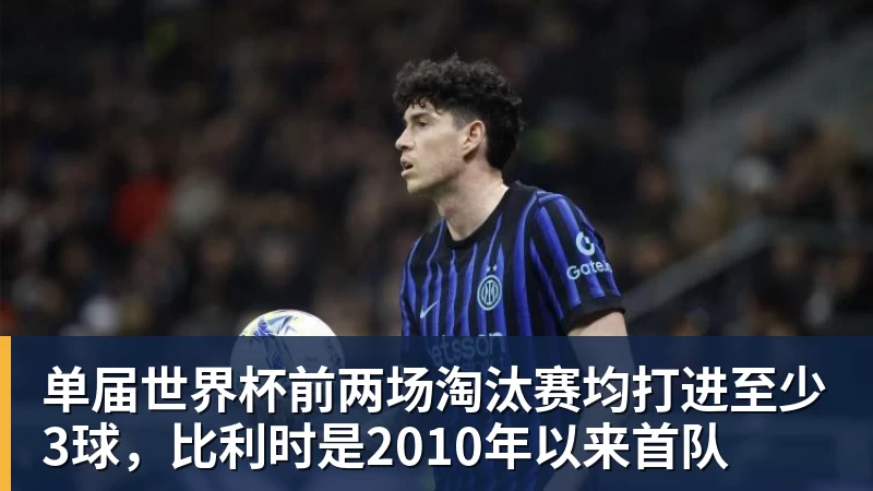 单届世界杯前两场淘汰赛均打进至少3球，比利时是2010年以来首队