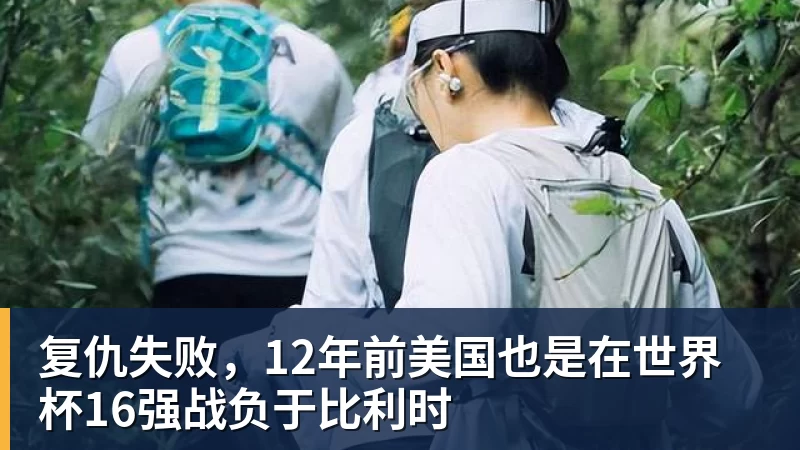 复仇失败，12年前美国也是在世界杯16强战负于比利时
