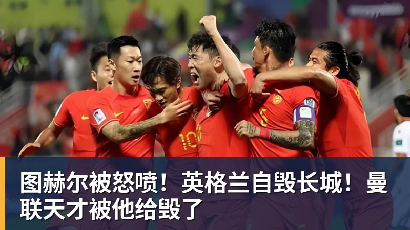 图赫尔被怒喷！英格兰自毁长城！曼联天才被他给毁了