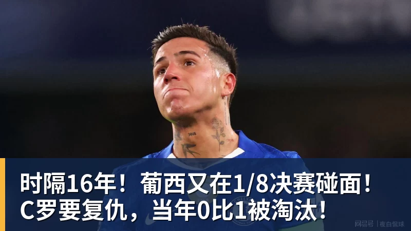 时隔16年！葡西又在1/8决赛碰面！C罗要复仇，当年0比1被淘汰！ - 九游体育(中国)官方网站 - 九游 sports