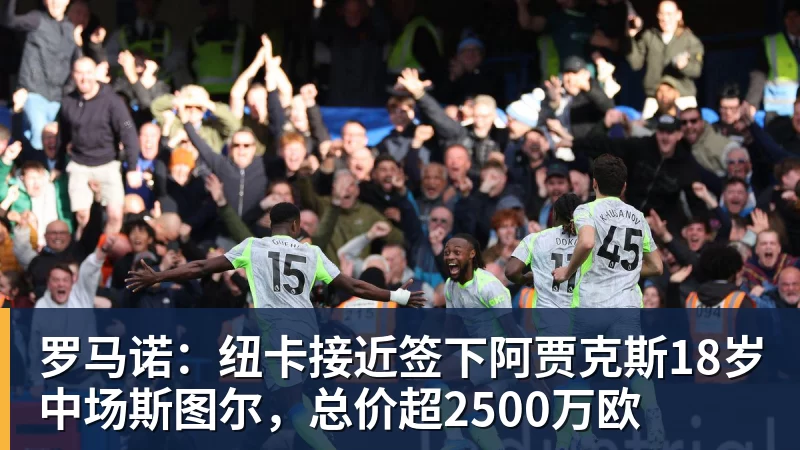 九游体育罗马诺：纽卡接近签下阿贾克斯18岁中场斯图尔，总价超2500万欧