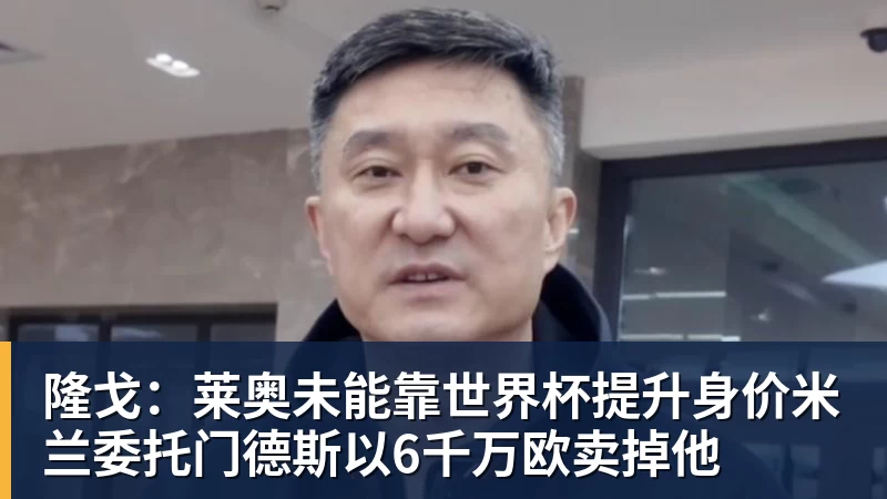 九游体育隆戈：莱奥未能靠世界杯提升身价米兰委托门德斯以6千万欧卖掉他