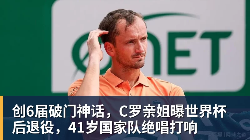 创6届破门神话，C罗亲姐曝世界杯后退役，41岁国家队绝唱打响