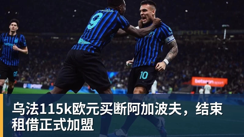 九游体育乌法115k欧元买断阿加波夫，结束租借正式加盟