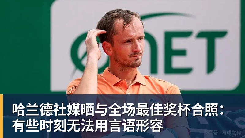 九游体育哈兰德社媒晒与全场最佳奖杯合照：有些时刻无法用言语形容