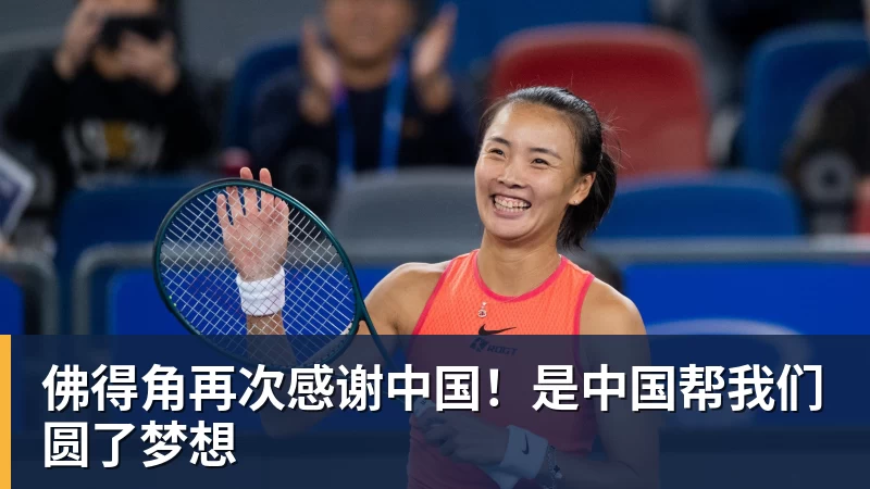 九游体育佛得角再次感谢中国！是中国帮我们圆了梦想