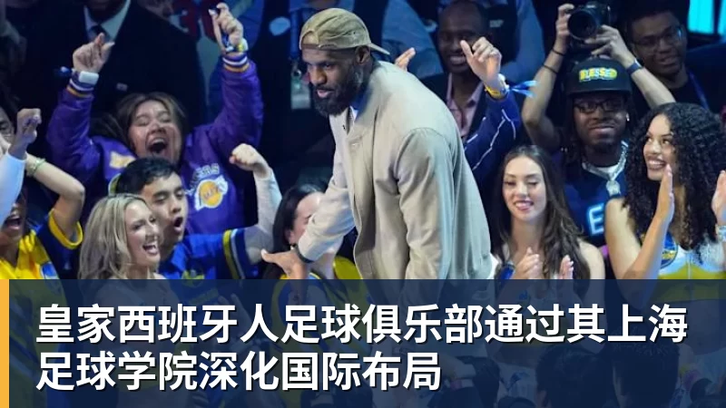 九游体育皇家西班牙人足球俱乐部通过其上海足球学院深化国际布局