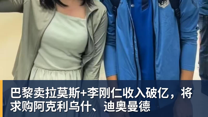 九游体育巴黎卖拉莫斯+李刚仁收入破亿，将求购阿克利乌什、迪奥曼德