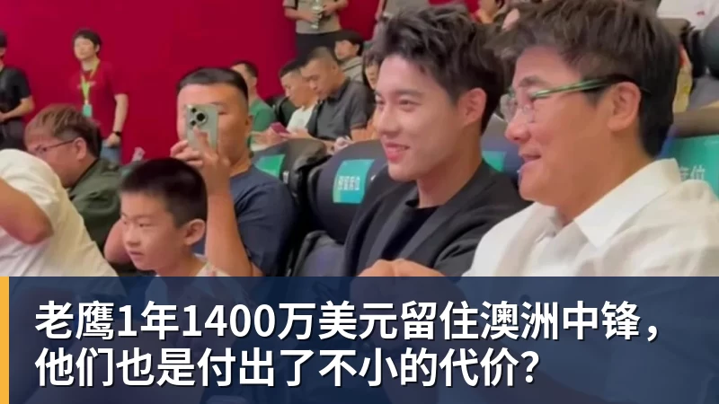 九游体育老鹰1年1400万美元留住澳洲中锋，他们也是付出了不小的代价？