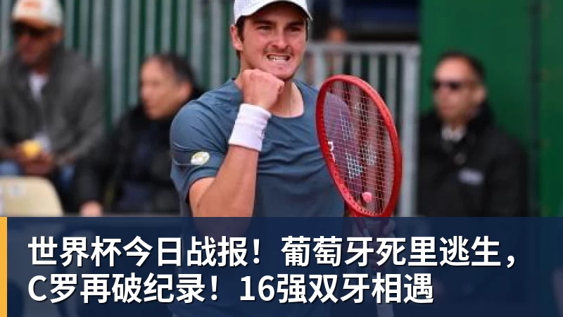 九游体育世界杯今日战报！葡萄牙死里逃生，C罗再破纪录！16强双牙相遇