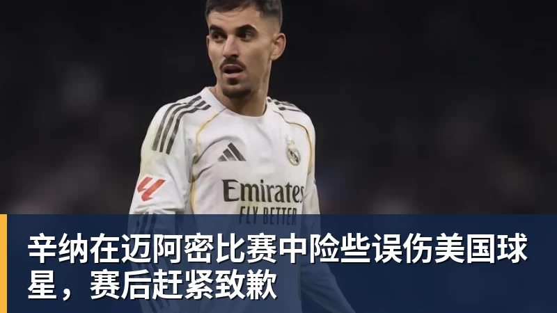 辛纳在迈阿密比赛中险些误伤美国球星，赛后赶紧致歉