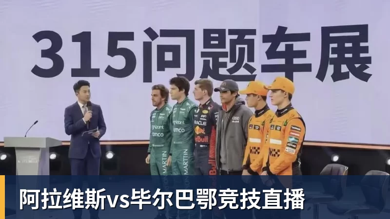阿拉维斯vs毕尔巴鄂竞技直播