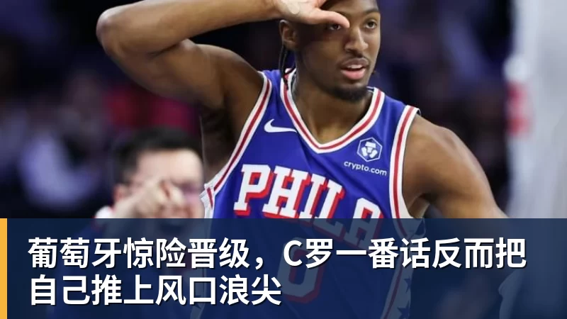 尽管得到了莫兰特,但人员拥挤的开拓者并不打算送走后场老将? - 九游体育(中国)官方网站 - 九游 sports
