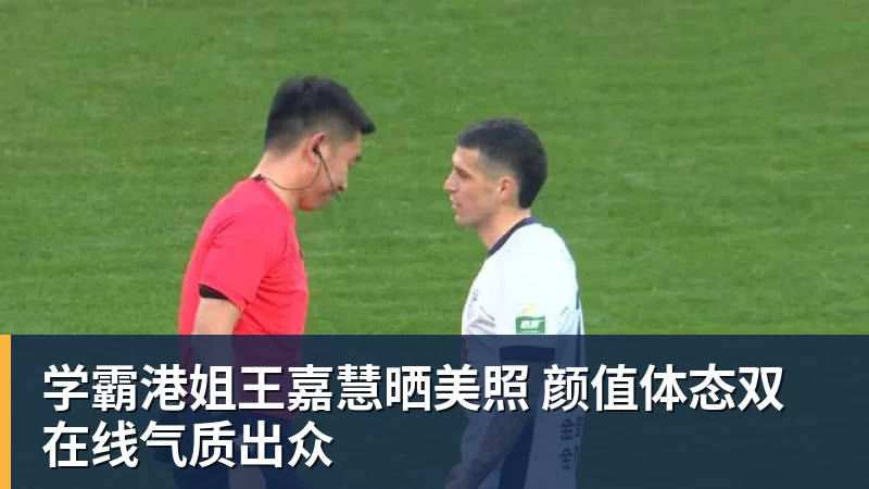 九游体育学霸港姐王嘉慧晒美照 颜值体态双在线气质出众