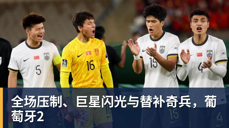 九游体育全场压制、巨星闪光与替补奇兵，葡萄牙2