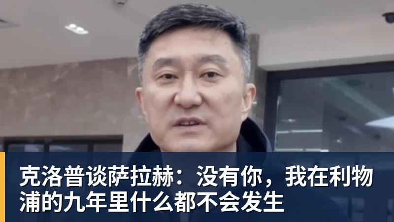 九游体育克洛普谈萨拉赫：没有你，我在利物浦的九年里什么都不会发生