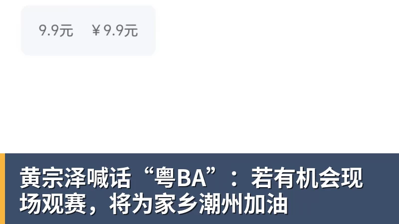 九游体育黄宗泽喊话“粤BA”：若有机会现场观赛，将为家乡潮州加油