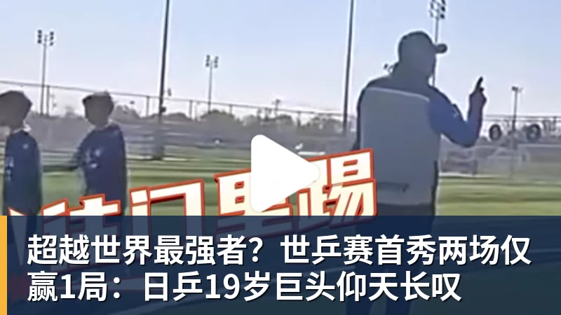 九游体育超越世界最强者？世乒赛首秀两场仅赢1局：日乒19岁巨头仰天长叹