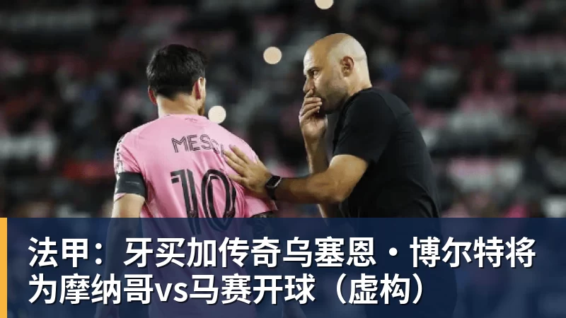 九游体育法甲：牙买加传奇乌塞恩·博尔特将为摩纳哥vs马赛开球（虚构）