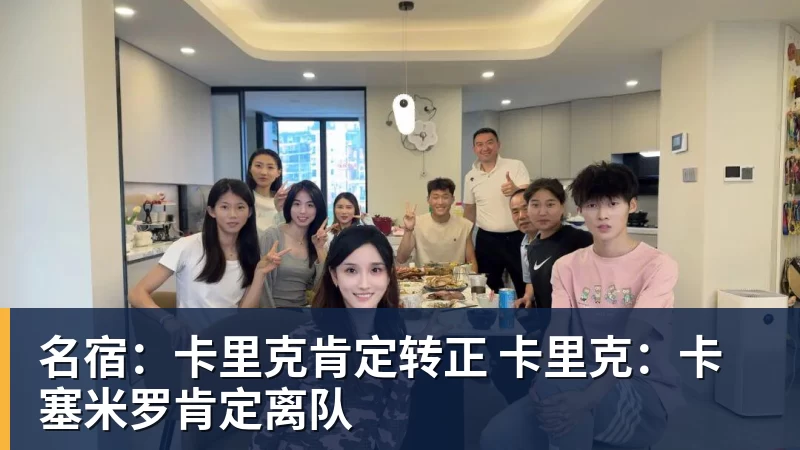 九游体育名宿：卡里克肯定转正 卡里克：卡塞米罗肯定离队