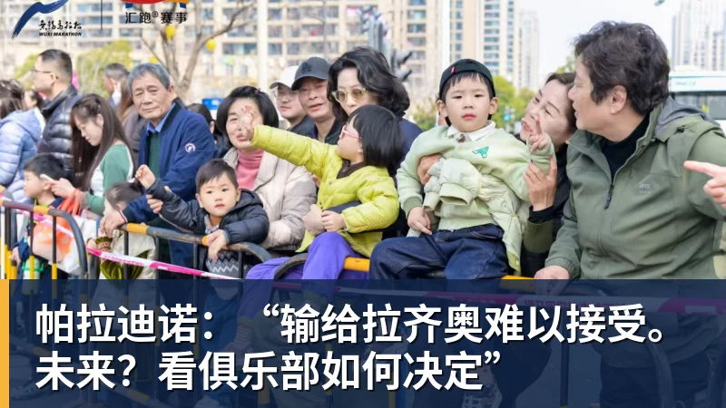 九游体育帕拉迪诺：“输给拉齐奥难以接受。未来？看俱乐部如何决定”