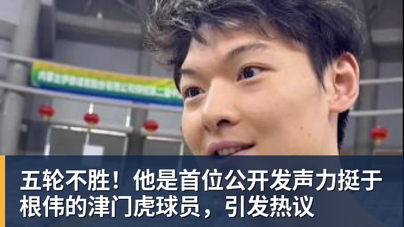 九游体育五轮不胜！他是首位公开发声力挺于根伟的津门虎球员，引发热议