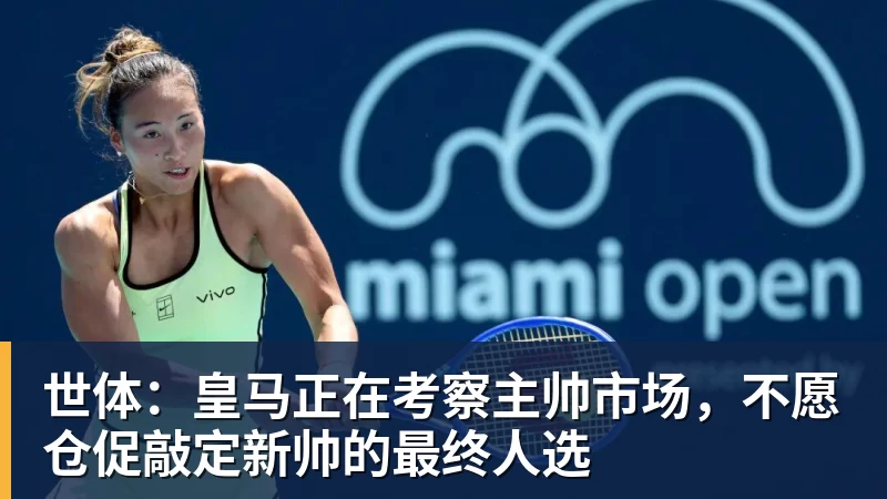九游体育世体：皇马正在考察主帅市场，不愿仓促敲定新帅的最终人选