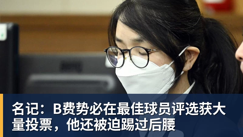 九游体育名记：B费势必在最佳球员评选获大量投票，他还被迫踢过后腰