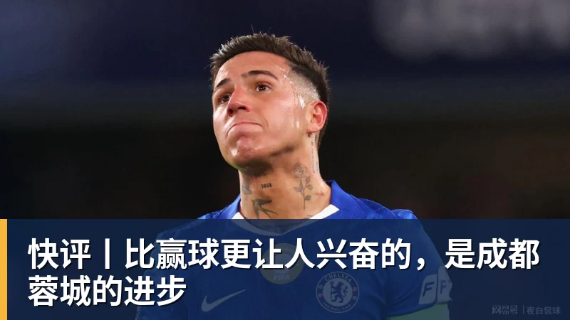 九游体育快评丨比赢球更让人兴奋的,是成都蓉城的进步