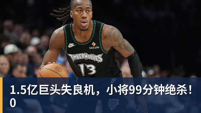 九游体育1.5亿巨头失良机,小将99分钟绝杀!0