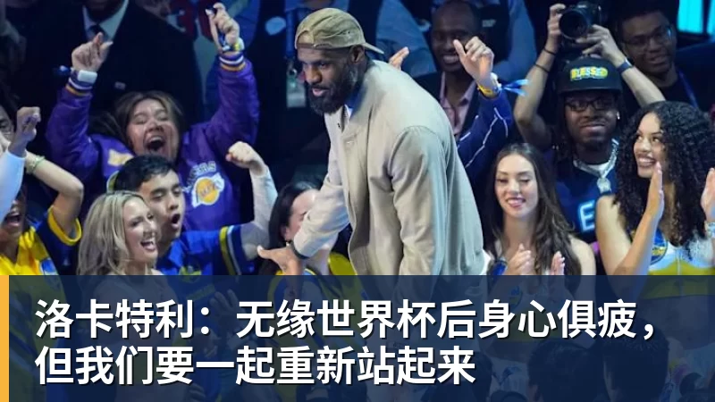 九游体育洛卡特利：无缘世界杯后身心俱疲，但我们要一起重新站起来