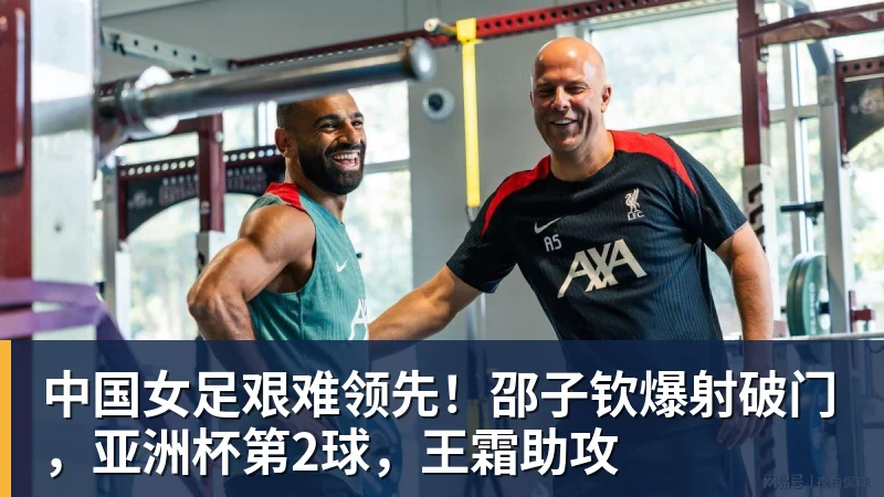 九游体育中国女足艰难领先！邵子钦爆射破门，亚洲杯第2球，王霜助攻