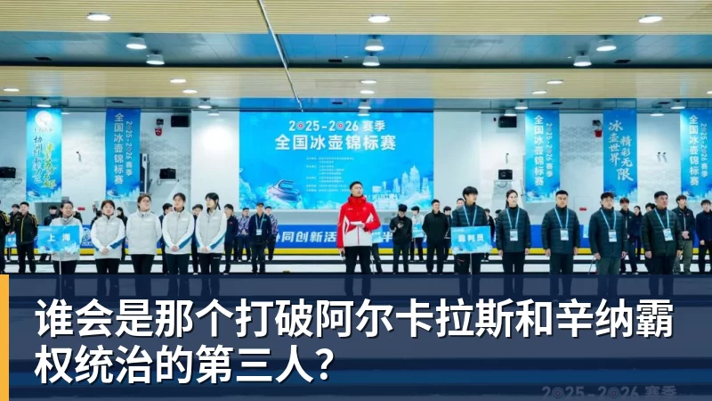 九游体育谁会是那个打破阿尔卡拉斯和辛纳霸权统治的第三人？
