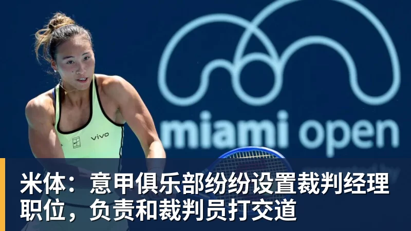 九游体育米体：意甲俱乐部纷纷设置裁判经理职位，负责和裁判员打交道