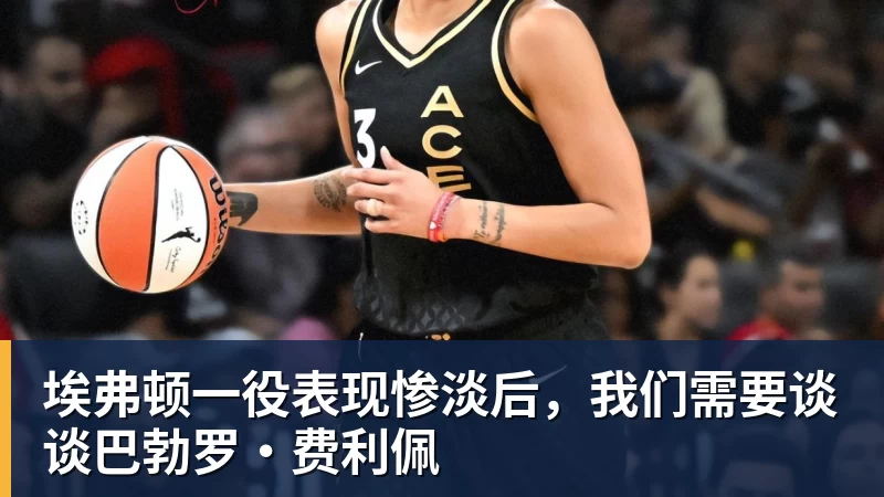 九游体育埃弗顿一役表现惨淡后，我们需要谈谈巴勃罗·费利佩