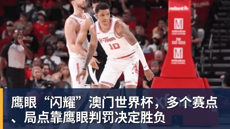 九游体育鹰眼“闪耀”澳门世界杯，多个赛点、局点靠鹰眼判罚决定胜负