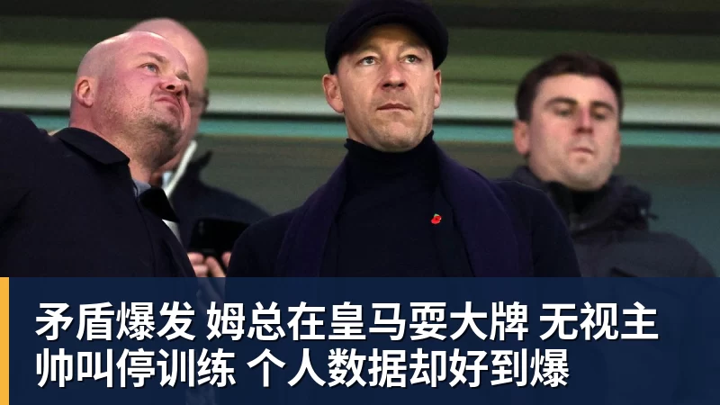 九游体育矛盾爆发 姆总在皇马耍大牌 无视主帅叫停训练 个人数据却好到爆