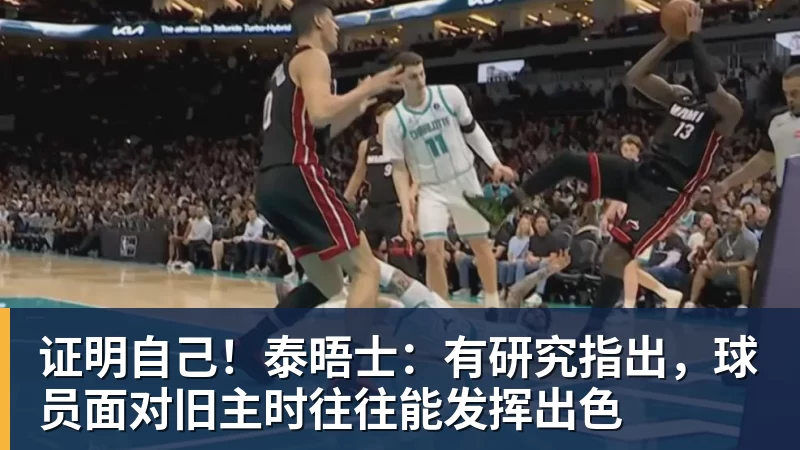 九游体育证明自己！泰晤士：有研究指出，球员面对旧主时往往能发挥出色