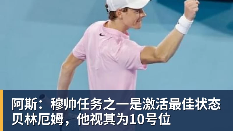 九游体育阿斯：穆帅任务之一是激活最佳状态贝林厄姆，他视其为10号位