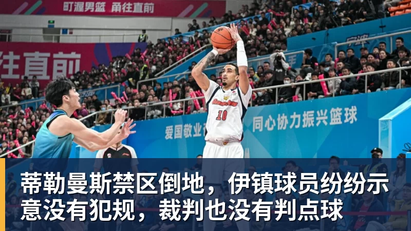 九游体育蒂勒曼斯禁区倒地，伊镇球员纷纷示意没有犯规，裁判也没有判点球
