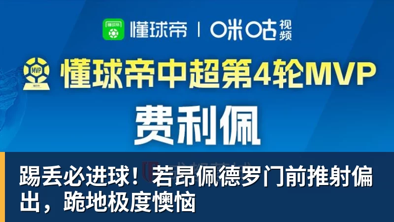 九游体育踢丢必进球！若昂佩德罗门前推射偏出，跪地极度懊恼