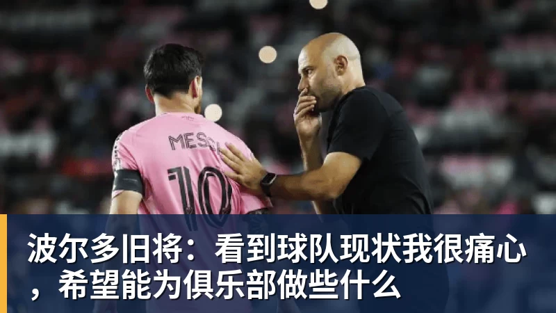 九游体育波尔多旧将：看到球队现状我很痛心，希望能为俱乐部做些什么