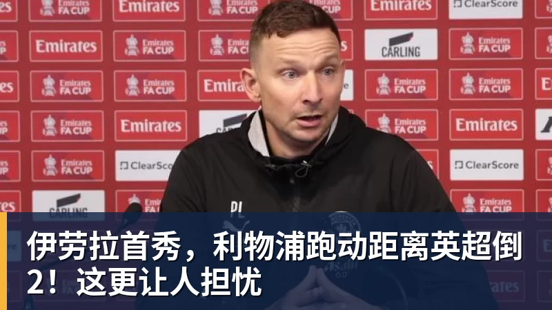 九游体育伊劳拉首秀，利物浦跑动距离英超倒2！这更让人担忧