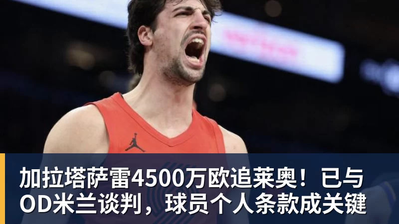 九游体育加拉塔萨雷4500万欧追莱奥！已与OD米兰谈判，球员个人条款成关键