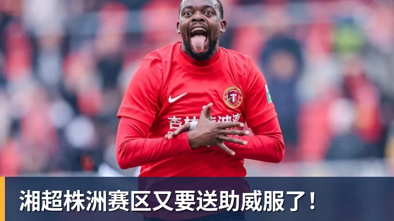 九游体育湘超株洲赛区又要送助威服了！
